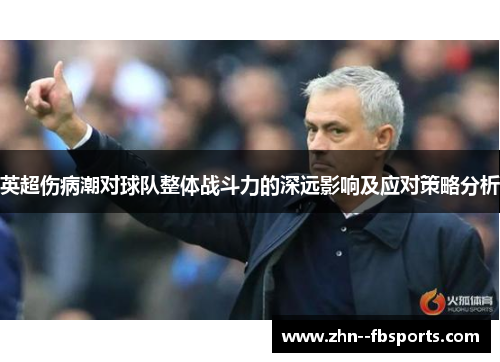 英超伤病潮对球队整体战斗力的深远影响及应对策略分析 英超伤病潮对球队整体战斗力的深远影响及应对策略分析