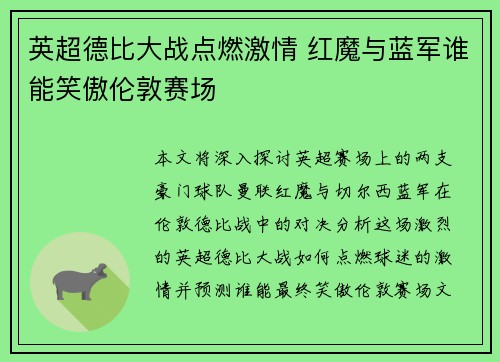 英超德比大战点燃激情 红魔与蓝军谁能笑傲伦敦赛场 英超德比大战点燃激情 红魔与蓝军谁能笑傲伦敦赛场