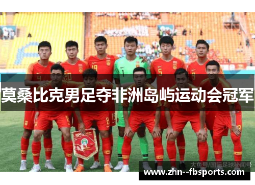 莫桑比克男足夺非洲岛屿运动会冠军