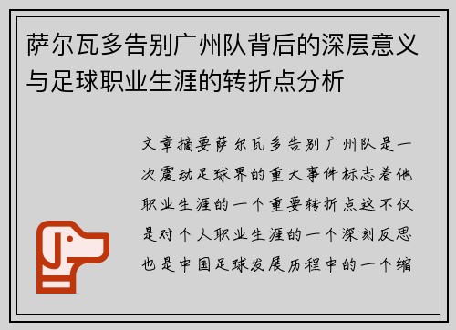 萨尔瓦多告别广州队背后的深层意义与足球职业生涯的转折点分析 萨尔瓦多告别广州队背后的深层意义与足球职业生涯的转折点分析