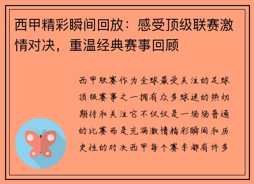 西甲精彩瞬间回放：感受顶级联赛激情对决，重温经典赛事回顾
