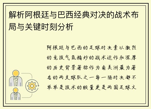 解析阿根廷与巴西经典对决的战术布局与关键时刻分析