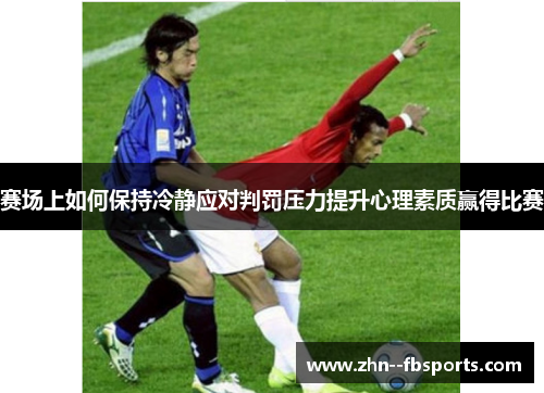 赛场上如何保持冷静应对判罚压力提升心理素质赢得比赛
