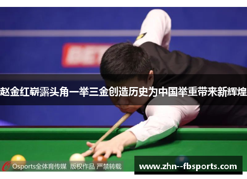 赵金红崭露头角一举三金创造历史为中国举重带来新辉煌 赵金红崭露头角一举三金创造历史为中国举重带来新辉煌