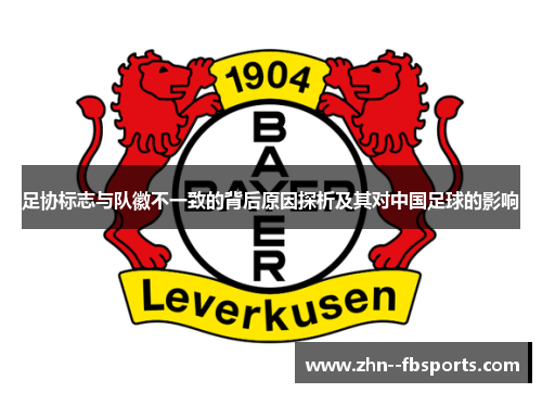 足协标志与队徽不一致的背后原因探析及其对中国足球的影响