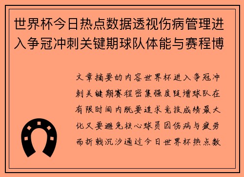 世界杯今日热点数据透视伤病管理进入争冠冲刺关键期球队体能与赛程博弈
