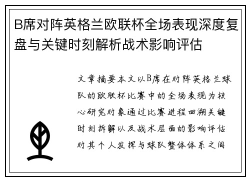 B席对阵英格兰欧联杯全场表现深度复盘与关键时刻解析战术影响评估 B席对阵英格兰欧联杯全场表现深度复盘与关键时刻解析战术影响评估