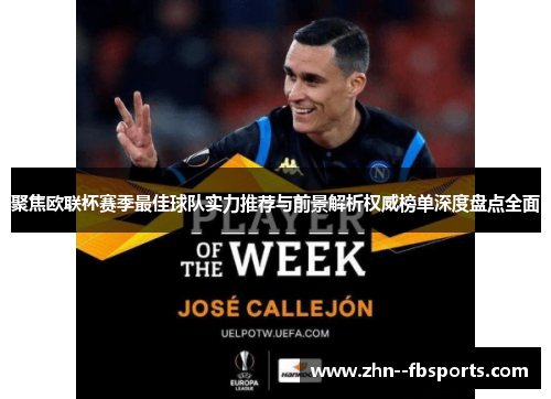 聚焦欧联杯赛季最佳球队实力推荐与前景解析权威榜单深度盘点全面 聚焦欧联杯赛季最佳球队实力推荐与前景解析权威榜单深度盘点全面