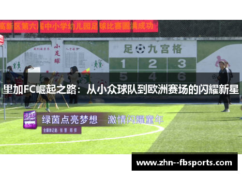 里加FC崛起之路：从小众球队到欧洲赛场的闪耀新星