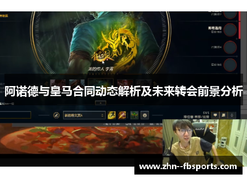 阿诺德与皇马合同动态解析及未来转会前景分析