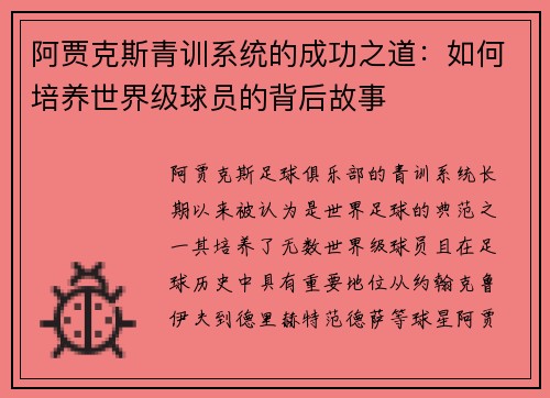 阿贾克斯青训系统的成功之道：如何培养世界级球员的背后故事