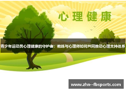 青少年运动员心理健康的守护者：教练与心理师如何共同推动心理支持体系