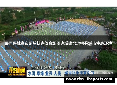 墨西哥城宣布阿兹特克体育场周边增建绿地提升城市生态环境