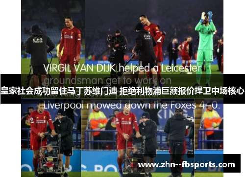 皇家社会成功留住马丁苏维门迪 拒绝利物浦巨额报价捍卫中场核心