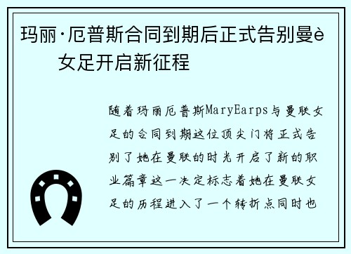 玛丽·厄普斯合同到期后正式告别曼联女足开启新征程