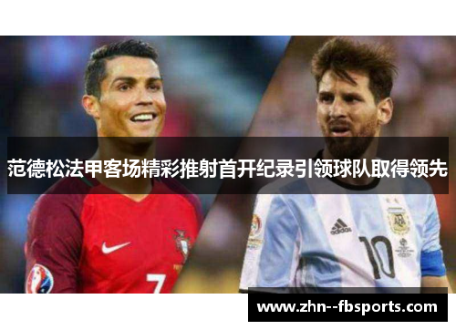 范德松法甲客场精彩推射首开纪录引领球队取得领先