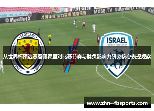 从世界杯预选赛看佩德里对比赛节奏与胜负影响力研究核心表现观察