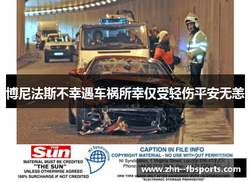 博尼法斯不幸遇车祸所幸仅受轻伤平安无恙