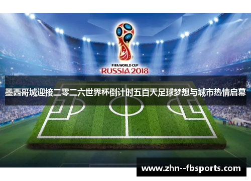 墨西哥城迎接二零二六世界杯倒计时五百天足球梦想与城市热情启幕