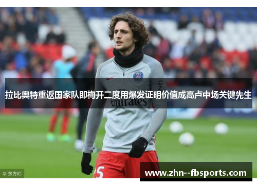 拉比奥特重返国家队即梅开二度用爆发证明价值成高卢中场关键先生