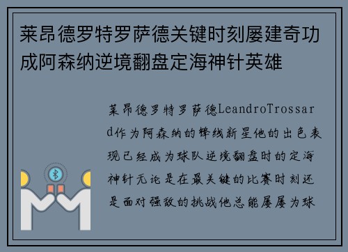 莱昂德罗特罗萨德关键时刻屡建奇功成阿森纳逆境翻盘定海神针英雄 莱昂德罗特罗萨德关键时刻屡建奇功成阿森纳逆境翻盘定海神针英雄