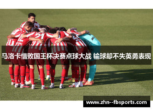 马洛卡惜败国王杯决赛点球大战 输球却不失英勇表现 马洛卡惜败国王杯决赛点球大战 输球却不失英勇表现