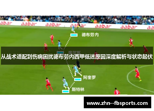 从战术适配到伤病困扰德布劳内西甲低迷原因深度解析与状态起伏 从战术适配到伤病困扰德布劳内西甲低迷原因深度解析与状态起伏