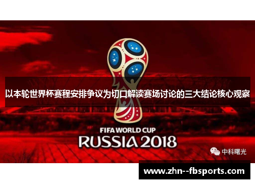 以本轮世界杯赛程安排争议为切口解读赛场讨论的三大结论核心观察 以本轮世界杯赛程安排争议为切口解读赛场讨论的三大结论核心观察