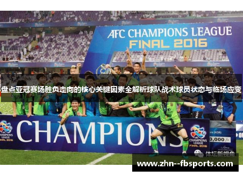 盘点亚冠赛场胜负走向的核心关键因素全解析球队战术球员状态与临场应变 盘点亚冠赛场胜负走向的核心关键因素全解析球队战术球员状态与临场应变