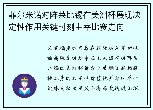 菲尔米诺对阵莱比锡在美洲杯展现决定性作用关键时刻主宰比赛走向 菲尔米诺对阵莱比锡在美洲杯展现决定性作用关键时刻主宰比赛走向