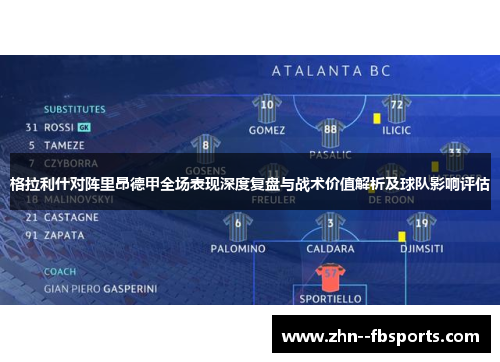 格拉利什对阵里昂德甲全场表现深度复盘与战术价值解析及球队影响评估 格拉利什对阵里昂德甲全场表现深度复盘与战术价值解析及球队影响评估