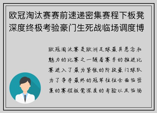 欧冠淘汰赛赛前速递密集赛程下板凳深度终极考验豪门生死战临场调度博弈