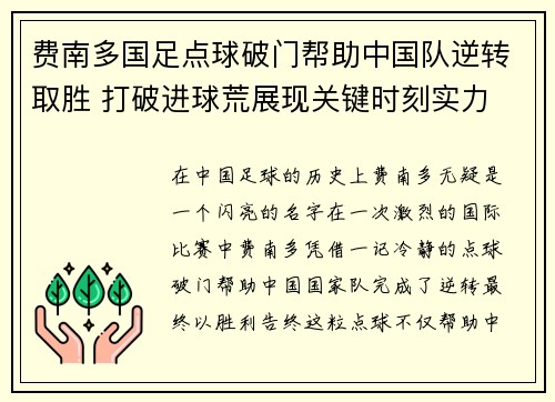 费南多国足点球破门帮助中国队逆转取胜 打破进球荒展现关键时刻实力 费南多国足点球破门帮助中国队逆转取胜 打破进球荒展现关键时刻实力
