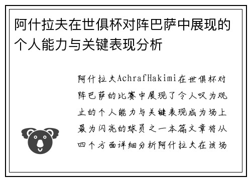 阿什拉夫在世俱杯对阵巴萨中展现的个人能力与关键表现分析