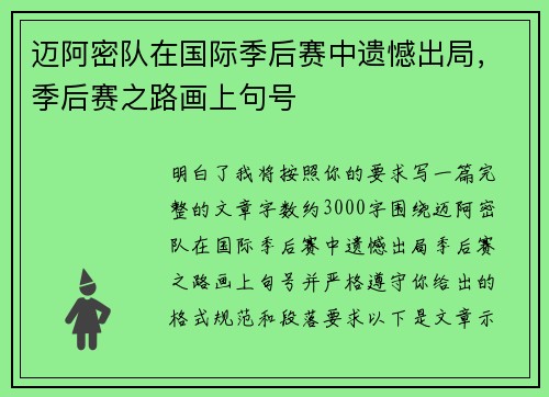 迈阿密队在国际季后赛中遗憾出局，季后赛之路画上句号