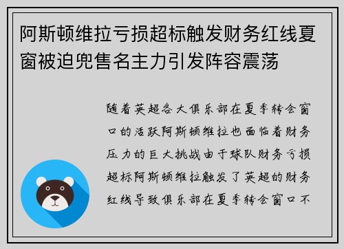 阿斯顿维拉亏损超标触发财务红线夏窗被迫兜售名主力引发阵容震荡