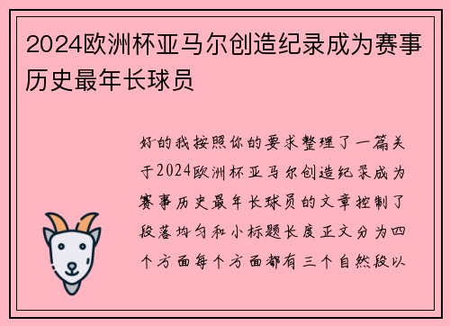 2024欧洲杯亚马尔创造纪录成为赛事历史最年长球员 2024欧洲杯亚马尔创造纪录成为赛事历史最年长球员
