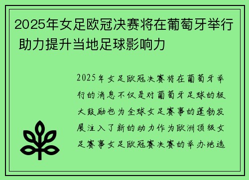 2025年女足欧冠决赛将在葡萄牙举行 助力提升当地足球影响力 2025年女足欧冠决赛将在葡萄牙举行 助力提升当地足球影响力