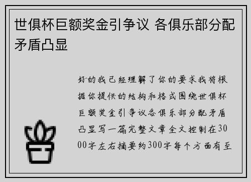 世俱杯巨额奖金引争议 各俱乐部分配矛盾凸显 世俱杯巨额奖金引争议 各俱乐部分配矛盾凸显