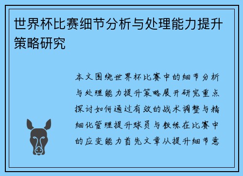 世界杯比赛细节分析与处理能力提升策略研究 世界杯比赛细节分析与处理能力提升策略研究