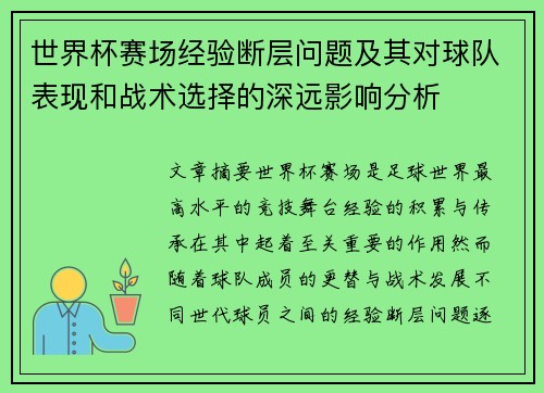 世界杯赛场经验断层问题及其对球队表现和战术选择的深远影响分析 世界杯赛场经验断层问题及其对球队表现和战术选择的深远影响分析