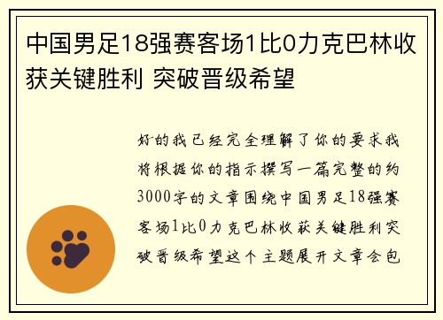 中国男足18强赛客场1比0力克巴林收获关键胜利 突破晋级希望 中国男足18强赛客场1比0力克巴林收获关键胜利 突破晋级希望