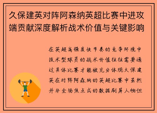久保建英对阵阿森纳英超比赛中进攻端贡献深度解析战术价值与关键影响