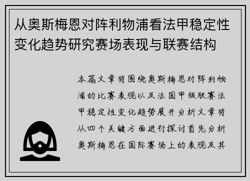 从奥斯梅恩对阵利物浦看法甲稳定性变化趋势研究赛场表现与联赛结构