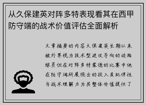 从久保建英对阵多特表现看其在西甲防守端的战术价值评估全面解析