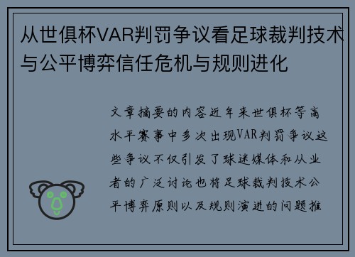 从世俱杯VAR判罚争议看足球裁判技术与公平博弈信任危机与规则进化
