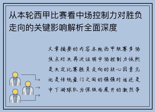 从本轮西甲比赛看中场控制力对胜负走向的关键影响解析全面深度