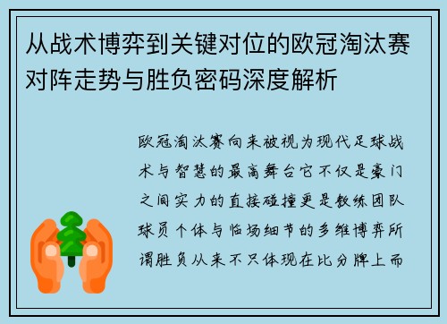 从战术博弈到关键对位的欧冠淘汰赛对阵走势与胜负密码深度解析
