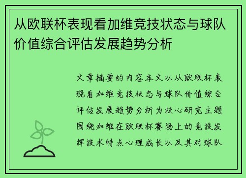 从欧联杯表现看加维竞技状态与球队价值综合评估发展趋势分析