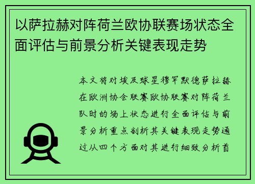 以萨拉赫对阵荷兰欧协联赛场状态全面评估与前景分析关键表现走势